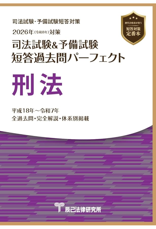2026年（令和8年）対策 司法試験＆予備試験 短答過去問パーフェクト